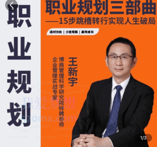 王新宇:职业规划三部曲,15步跳槽转行实现人生破局