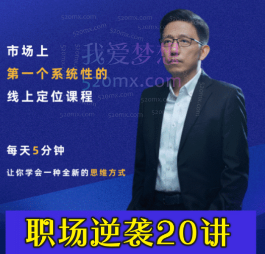 顾均辉职场逆袭20讲