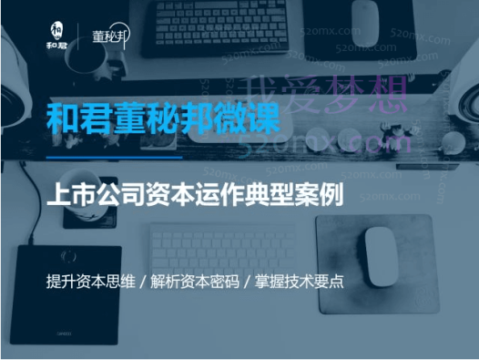 和君资本运作课程，并购、借壳、资本运作，十大经典案例带你真正进入资本运作的世界