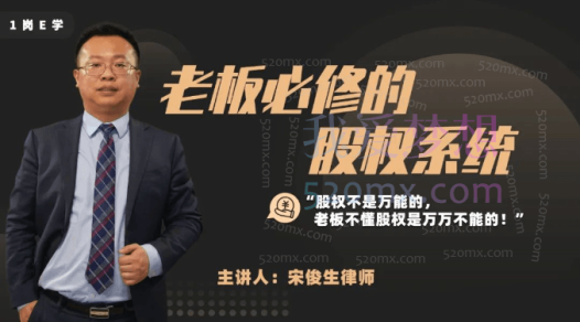 宋俊生：《老板必修的股权系统》
