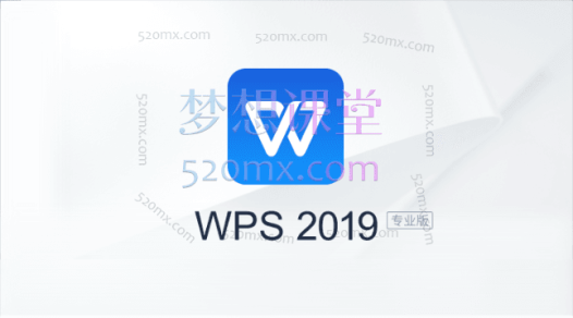 WPS2019视频教程 Word文字排版处理、PPT制作动画设置、表格制作