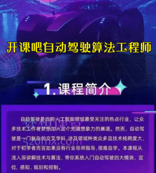 开课吧自动驾驶算法工程师[完结]