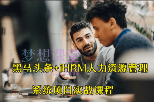 黑马头条+iHRM人力资源管理系统项目实战课程