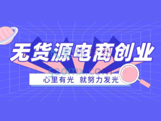 小店无货源搜索电商