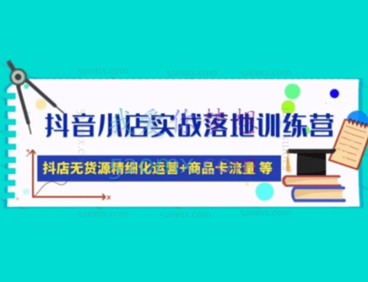 疯游精抖音小店无货源，抖店新手实操班