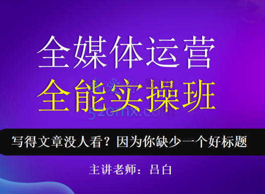 吕白写作-全媒体运营实操班