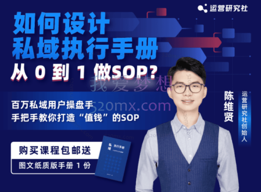 陈维贤:如何设计「私域执行手册」-从0到1做SOP