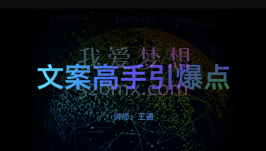 王通:文案课