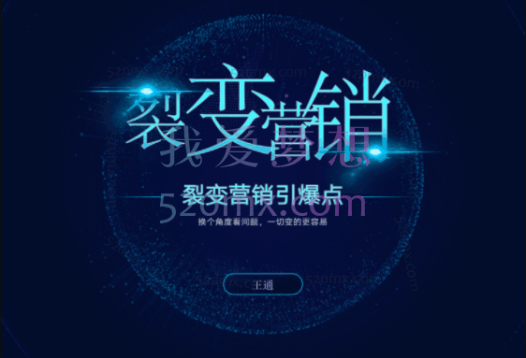 王通:裂变营销引爆点