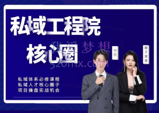 红师私域工程院操盘手必修课