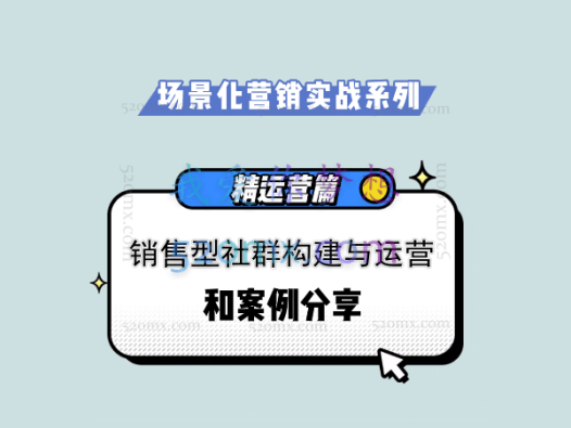 馒头商学院:销售型社群构建与运营