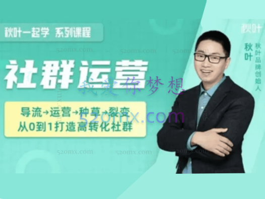 秋叶社群运营实战营