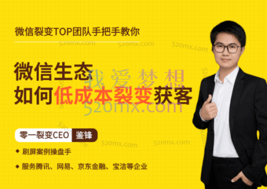 鉴锋亲授:微信生态如何低成本裂变获客