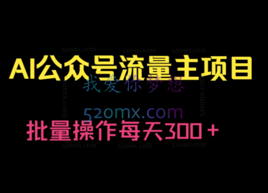 高鹏圈·公众号流量主暴利撸收益项目