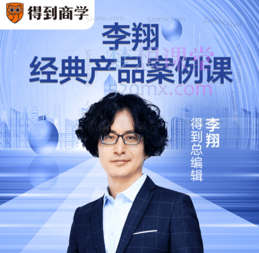 李翔《经典产品案例课》(完结)