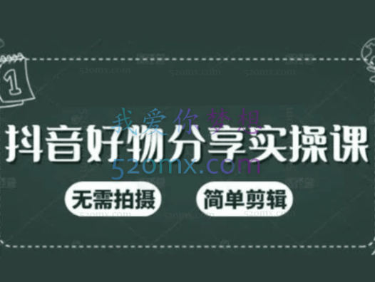 高有才短视频好物分享训练营