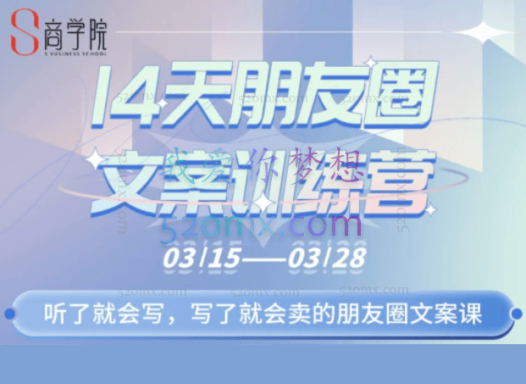 S商学院·14天朋友圈文案训练营