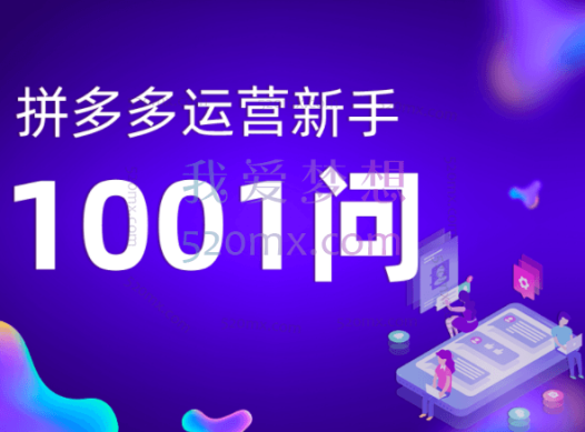 火焱社拼多多运营课程