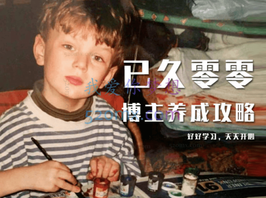 已久零零-博主养成攻略(B站、抖音、公众号)