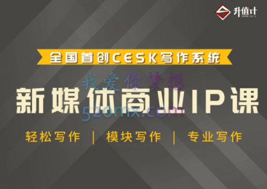 升职计·新媒体商业IP训练营