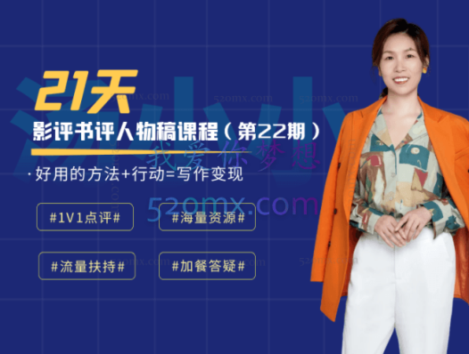 汤小小影评书评人物稿写作训练营