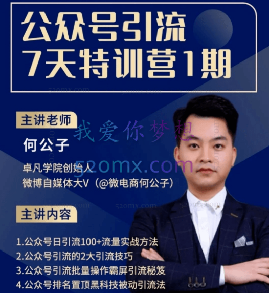 卓凡何公子公众号精准引流7天特训营