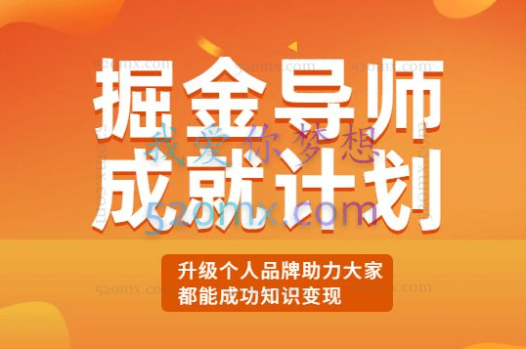 S商学院掘金导师成就计划