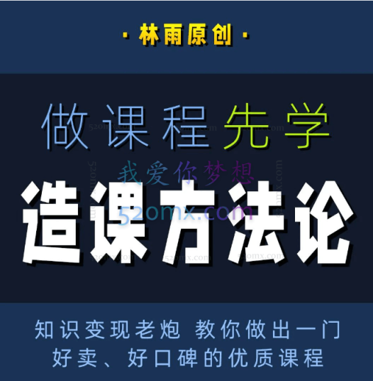 林雨造课方法论,知识变现老炮 教你做出一门好卖、好口碑的优质课程