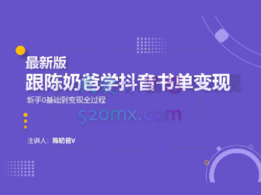 跟陈奶爸学抖音书单变现，新手0基础到变现全过程