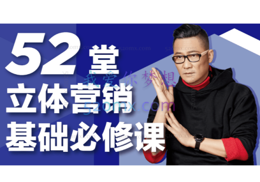52堂立体营3.0销基础必修课