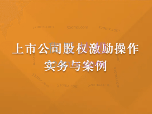 刘江盟：上市公司股权激励操作实务与案例