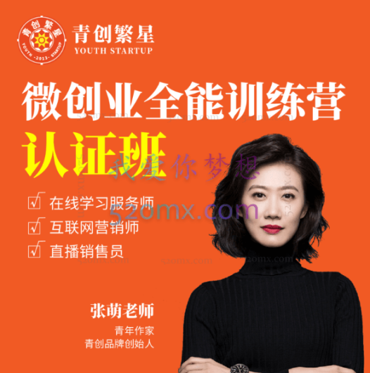 张萌:微创业全能训练营认证班