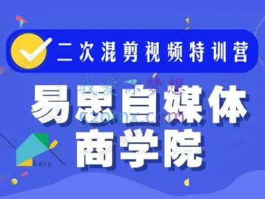易思自媒体商学院：零基础二次混剪视频特训营