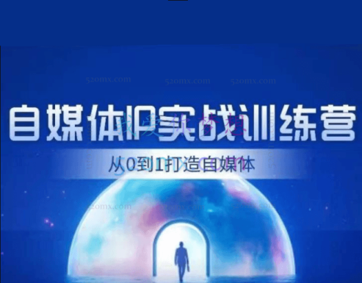 闰土自媒体IP实战训练,从0到1打造财经自媒体,手把手帮你打通内容、引流、变现闭环