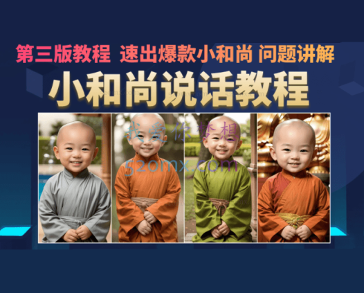 云天小和尚会说话,7天万粉(第3版教程),无需魔法,快速出爆款小和尚图片教程