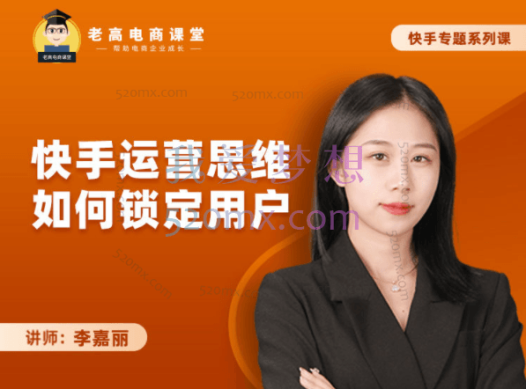 李嘉丽：快手运营思维如何锁定用户