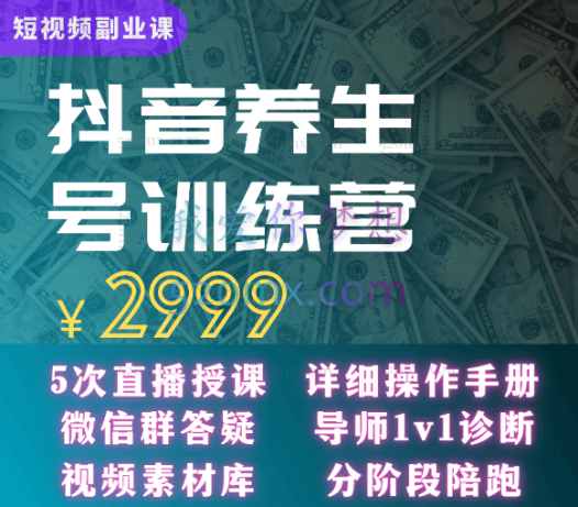 郭晓文养生号带货训练营7.0(第九期),收益更稳定的玩法,让你带货收益爆炸!