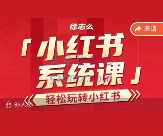 2023徐志么小红书运营课,轻松玩转小红书