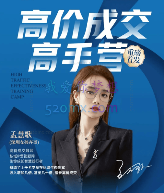 孟慧歌(深圳女孩卉哥)高价成交实战班,助你不销而销,实现高价成交