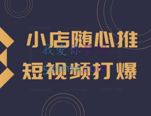 短视频带货随心推+千川实操投放，​带你从0到1快速起步，随心推核心投放+千川提升投产