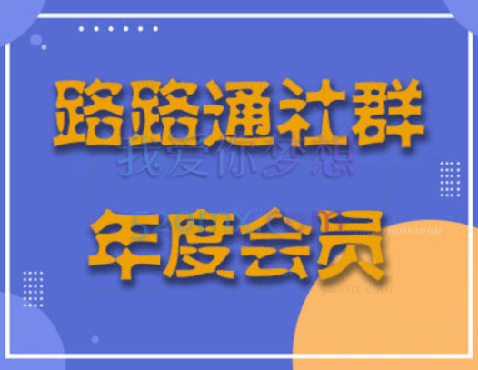 路路通TikTok账号运营到变现的全流程出海模式培训(第15、21、22、23、24期)