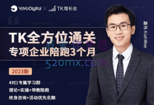 TIKTOK全方位通关专项企业陪跑【第三期】