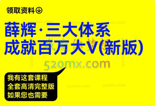 薛辉小清新三大体系成就百万大V(更新2023年6月)