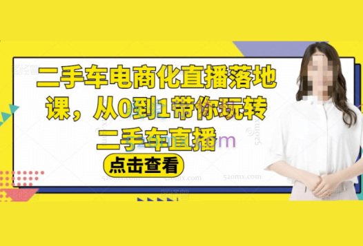 二手车电商化直播落地课,从0到1带你玩转二手车直播