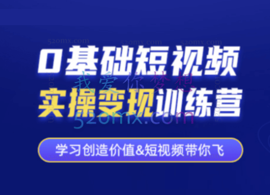 薛辉0基础短视频实操变现训练营,3大体系成就百万大V