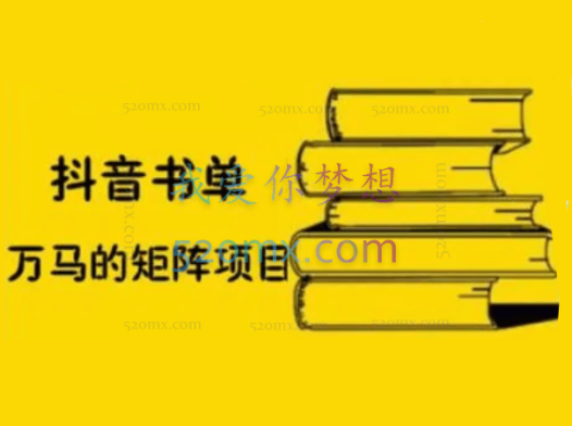 万马·抖音书单号矩阵项目