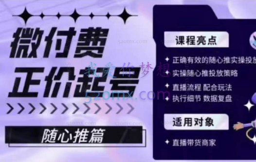 微付费正价起号（随心推篇），正确有效的随心推实操投放