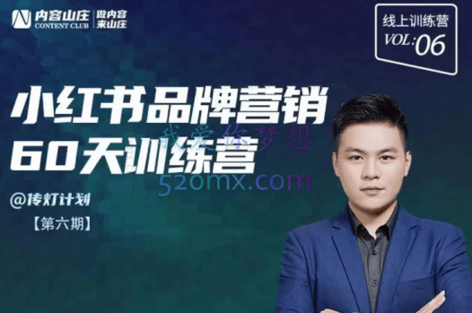 内容山庄·小红书品牌60天训练营第6期