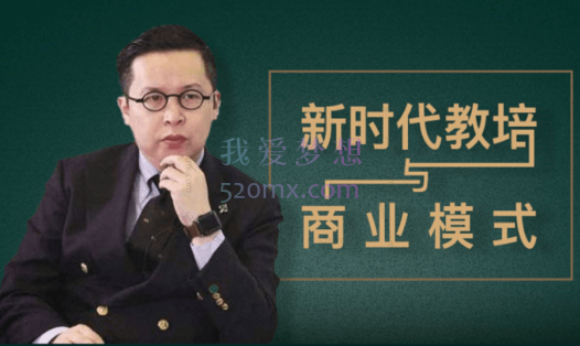 夏鹏【新时代教培与商业模式】，做第一批明白的新教培人30讲