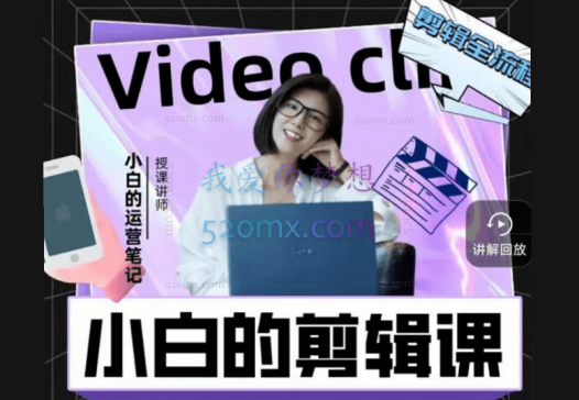 小白的短视频美感剪辑课,入门到精通